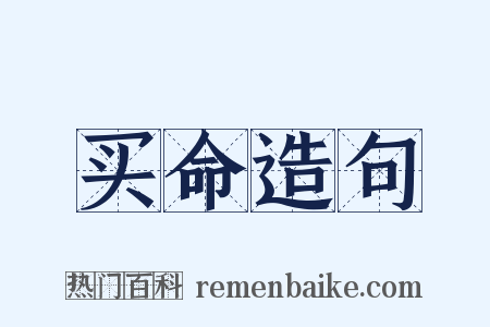 买命造句是什么意思的图片